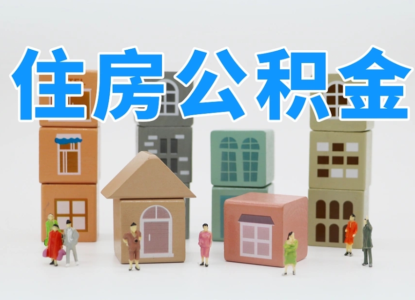 已经有房了想取公积金-广饶公积金代办平台