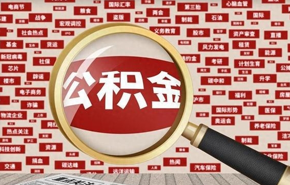 公积金可以提取吗-广饶公积金代办平台
